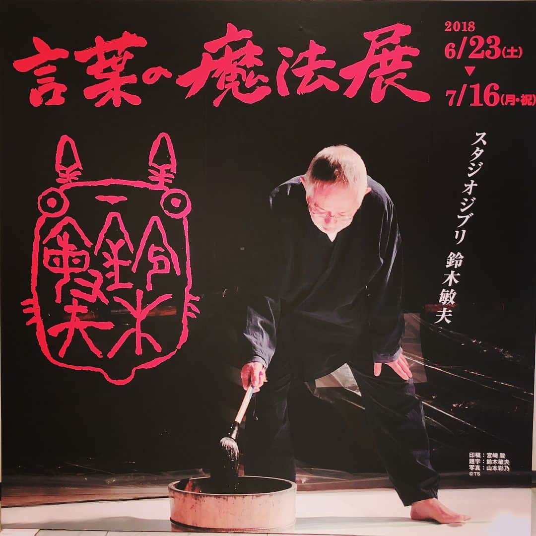 矢方美紀さんのインスタグラム写真 - (矢方美紀Instagram)「素敵な言葉が沢山でした #言葉の魔法展 ✨ ジブリは素晴らしい。」7月4日 16時06分 - miki_yakata