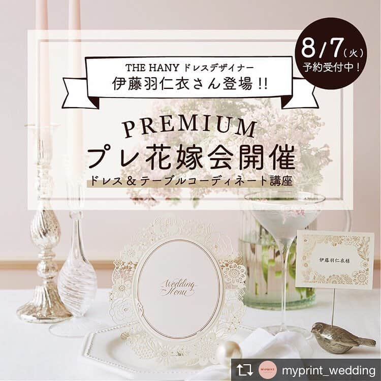 プレ花嫁さんのためのお得情報のインスタグラム：「Repost from @myprint_wedding ＼Premiumプレ花嫁会💐／ THEHANY×MYPRINT ８月７日（火）限定開催！ あのドレスデザイナー伊藤羽仁衣さん(@hanyito)が登場です！👗💕 「世界一エレガントで可愛い花嫁」をコンセプトに、花嫁憧れのドレスを作り続けるTHEHANY(@thehany_official )と 今回は特別にコラボレーション！❤️ . 伊藤羽仁衣さんが直伝！ ドレス選びとテーブルコーディネートとドレスを合わせたトータルコーディネートをお話してくださいます🌼 そして伊藤羽仁衣さんに直接お悩み相談もできちゃう！👏💕 . THEHANYのドレスに囲まれたかわいいショールームで結婚式場では出来ない実際のテーブルコーディネートに ペーパーアイテムを合わせて、よりパーティ当日のイメージを考えることができる時間です👰💒🍴 . まだ式場を決めたばかりの方 もうすぐ打合せが始まる方 もう打合せが始まっている方 どんなタイミングの方も要チェックです！✔︎❤️ ※当日はドレス試着はできません . 全てのプレ花嫁の方が準備から結婚式を楽しんでいただけますように・・・❤️ 【日時】８月７日（火曜日） 午前の部：11時00分スタート 午後の部：14時00分スタート 【場所】THEHANY青山店 東京都渋谷区神宮前５丁目４８−３−1F プロスパー青山 東京メトロ 表参道駅 B2出口 徒歩2分 (千代田線・銀座線・半蔵門線 ) 【参加費】無料※ご予約制となっております ご予約はプロフィールページ記載のURLから ＠myprint_wedding 【TEL】03-6894-5503（受付時間：11：00～17：30/定休日：月・水・日曜日） ※ お電話からのご予約も可能です。HANYプリ花嫁会参加とお伝えください ----------------------------------------------------------------------------------------------------------- #プリ花嫁会#プレ花嫁#プレ花嫁会#マイプリント#myprint#ペーパーアイテム#結婚式#結婚式場#ウェディング#ブライダル#招待状#結婚式準備#日本中のプレ花嫁さんと繋がりたい#プレ花嫁さんと繋がりたい#テーブルコーディネート#2018秋婚#2019冬婚#2019春婚#THEHANY#ドレス#ウェディングドレス#カラードレス#伊藤羽仁衣#thehany#ザハニー」