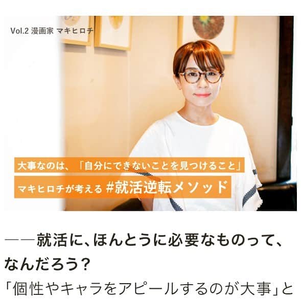 マキヒロチのインスタグラム：「マイナビのインタビューで就活したことないのに偉そうに就活メソッド語りました。役に立つかどうかわかりませんが興味のある方読んでみてください〜  https://gakumado.mynavi.jp/gmd/articles/53641」
