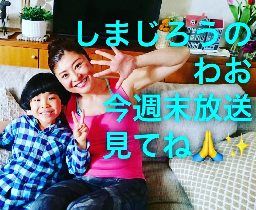 間々田佳子のインスタグラム：「しまじろうくん出演情報。２０１８年８月４日（土）８：３０～９：００ テレビ東京  関東地区以外はこちらを https://kodomo.benesse.ne.jp/open/tv/tv_time/index.html  3分ちょっとの#フェイスダンス 楽しく顔ヨガを❗️ 表情豊かに成長してほしい！ #顔を動かすきっかけに #気持ちも上がる💕 #しまじろう #シャキシャキフェイスダンス  #間々田佳子  #マーくんかわいい」