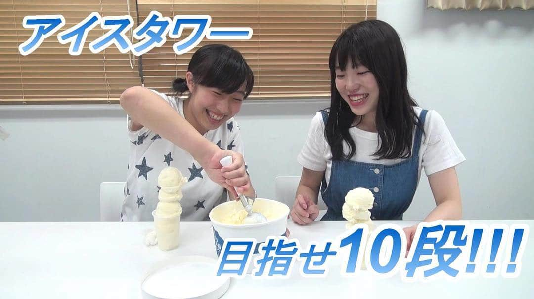 ダイガク.TVのインスタグラム：「《新着動画のお知らせ》🍦 「今年はなんでこんなに暑いんだろう？平成最後の夏だから？」 暑い日には大学生になってもアイスクリームが食べたくなるんです！  今回の動画は「アイスクリームをたくさん食べたい！」という雑談の中から生まれました😌  画面向かって左のつっきー、実は元アイスクリーム屋アルバイターなんです！アイスクリームの扱い方、うまいです（笑） → https://youtu.be/ugivY1umsqo  #ダイガクtv #学生団体 #インカレ #サークル #大学生 #映像 #企画 #撮影 #編集 #制作 #マスコミ #メディア #アナウンサー #メンバー募集中 #春から大学生 #春から #慶應 #早稲田 #上智#日大 #明治 #青学 #立教 #中央 #法政 #新歓 #photography」