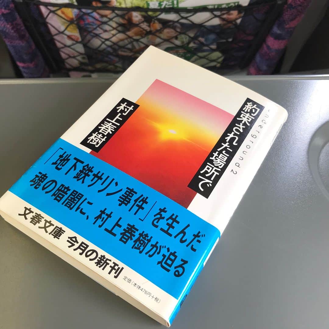 小谷あゆみのインスタグラム：「新潟へ向かう新幹線ときにて 昨日の毎日新聞 村上春樹さん寄稿原稿を読んでいたら読み直したくなった #約束された場所で #地下鉄サリン事件 被害者に村上さんがインタビューした #アンダーグラウンド も凄かったけれど、#オウム信者 にインタビューしたこれも凄い。 善悪や正誤の前に人間って何なのか考えさせられる。 村上さんがまとめると殺伐としたノンフィクションではなく深く頷きながらページをめくらずにいられなくなる良質な読み物になる。」