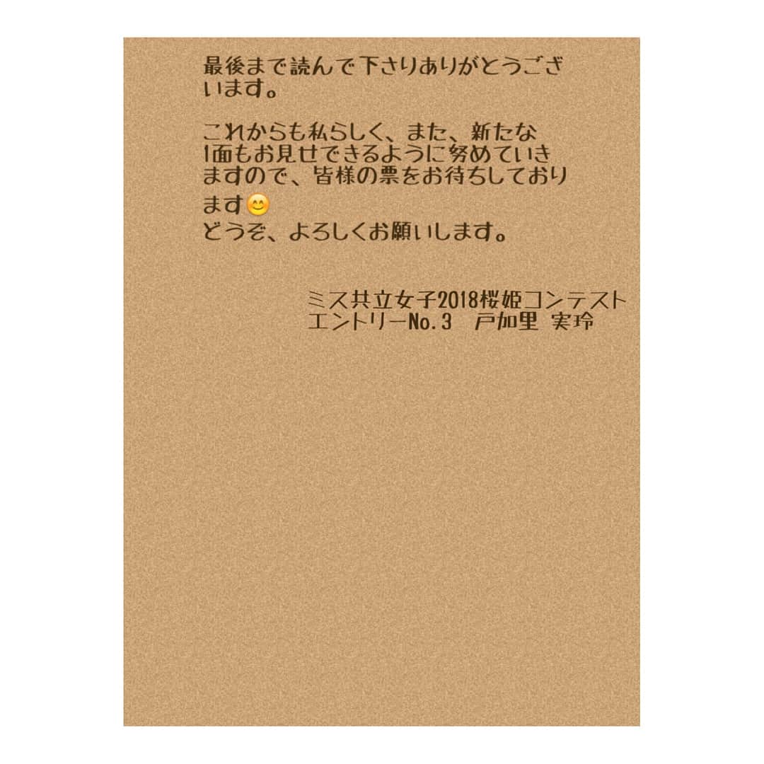 戸加里実玲さんのインスタグラム写真 - (戸加里実玲Instagram)「いよいよ明日から始まるミスコレサイトでの投票の詳細です！  皆様、是非お願いします💗 URLはプロフィール欄に載せます!!✨ #拡散希望 #共立女子 #共立女子大学 #文芸学部 #文芸学科 #大学1年 #戸加里実玲  #ミスコン #桜姫 #ミスコレ #投票 #グランプリ #宝塚 #宝塚音楽学校 #宝塚受験 #声楽 #バレエ #ジャズダンス #質問」7月31日 22時05分 - 3mire0