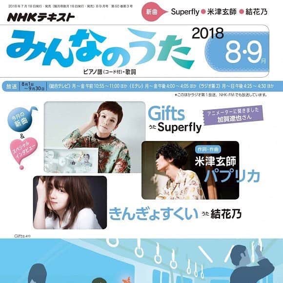 naoのインスタグラム：「いよいよ明日から #みんなのうた  結花乃 きんぎょすくい 流れます。 最初はEテレで８時５５分。 自分自身もみんなのうたを聴いて育ったので感動もひとしお。 アニメーションも楽しみです。 こんな豪華なラインナップの中に恐縮ですが、心を込めて創りました。  是非聴いていただければ幸いです。」