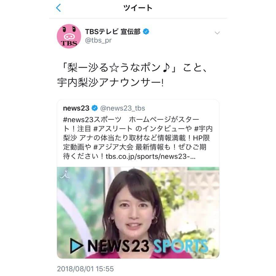 宇内梨沙さんのインスタグラム写真 - (宇内梨沙Instagram)「✳︎ テレビの公式アカウントに ラジオでの愛称がバレているっ！  中の人どなたなんだろう…笑  ラジオ(@after6junction) では 諸事情により愛称が 「梨ー沙る☆うなポン♪ 」です。真面目です。  ということで NEWS23 (@news23_tbs ) のホームページよろしくお願いします🙇‍♂️」8月1日 16時56分 - risaunai