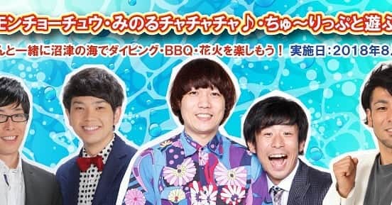 橘みのるのインスタグラム：「チーモンチョーチュウ・みのるチャチャチャ♪・ちゅ～りっぷと遊ぶ海ツアー  日程：2018年8月13日（月） 集合：らららサンビーチ（現地集合解散） 参加費：16,200円（税込） ＢＢＱのみ参加：3,780円（税込）  お申込み・お問い合わせはこちら ダイビングスクール　エンジェルマリン 055-924-4465 https://angelmarine.org/topics/2018/3908/」