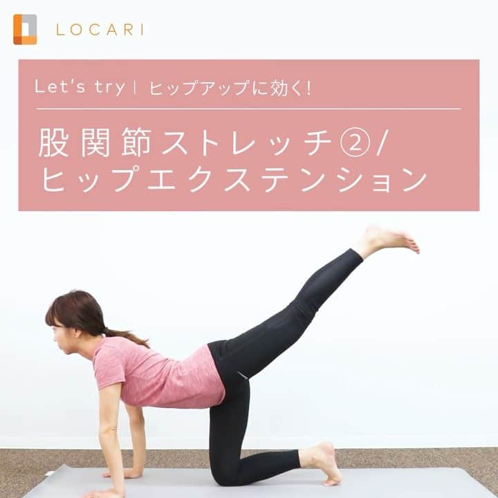 LOCARI（ロカリ）のインスタグラム：「〜ヒップアップ編②〜⠀ ⠀ ビーチやプールが楽しいこの季節、自信を持って水着を着こなしたいですよね。短期集中でメリハリボディを作るエクササイズをアプリより一足先にご紹介♡⠀ 芸能人やモデルも通う大人気ジム「e-stretch」の監修で効果はお墨付き！⠀ ⠀ ※「水着が似合うエロふわボディを作る宅トレ6選」は7月14日公開予定！⠀ ⠀ #locari⠀ #ロカリ⠀ #宅トレ⠀ #エクササイズ⠀ #ダイエット⠀ #水着⠀ #estretch⠀ #ヒップアップ」