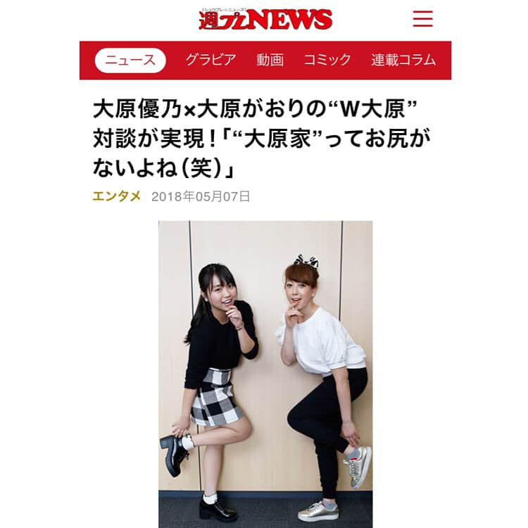 大原かおりさんのインスタグラム写真 - (大原かおりInstagram)「❤️週プレNEWS❤️ 5月発売の大原優乃ちゃんが表紙の週プレで対談させてもらった時の写真〜👯‍♀️💕 ☺︎ どこのコンビニに行ってもその号の週プレが売り切れで…最終的に買えなかったという程の優乃ちゃんの人気っぷり♡ 写真集もずっと増刷してるって😝💕 苗字が同じなことから有吉反省会の禊に2回も呼んでもらえたり、対談させてもらえたり…😝💖 "大原家"のご先祖様と有吉反省会と週プレ様に感謝〜ヽ(´∀｀)ノ笑 ☺︎ 対談では古臭いポージングを沢山教えてあげました🤣👐w その模様は週プレNEWSで見れるので、時代遅れの私のトークと優乃ちゃんの可愛い写真をぜひぜひ見て下さいませっ😘✊ ▶️ https://wpb.shueisha.co.jp/news/entertainment/2018/05/07/104225/ * #週プレ #週刊プレイボーイ #週プレNEWS #大原優乃 #大原がおり #対談 #いつも可愛い #優乃ちゃん #大原 #繋がり #出会いは #有吉反省会 #大原家 #ご先祖様 #感謝致します #胸大きく #お尻小さい #家系 #テレカ #時代は #変わってた #🤣 #かなりの時差投稿」7月10日 11時53分 - oharagaori_otty