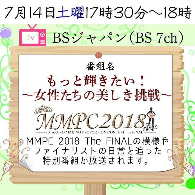 MARUKO（マルコ株式会社）さんのインスタグラム写真 - (MARUKO（マルコ株式会社）Instagram)「. MARUKOの特別番組が放送されます！ . 2018年5月24日（木）に千葉県の舞浜アンフィシアターで開催されました「MMPC 2018 The FINAL」の模様や出場者であるファイナリストの日常を追った特別番組がBSジャパン（BS 7ch）で放送されます！ . . ●放送日： 2018年7月14日（土） . ●放送時間： 17時30分～18時00分 . ●番組名： 「もっと輝きたい！～女性たちの美しき挑戦～」 . ●放送局： BSジャパン（BS 7ch） . . 自分らしい美しさを求める３名の女性にスポットを当て、彼女たちが家族やサポートしてくれる人々に助けを借りながら、さらに前向きな人生を歩む姿を追いかけます。 . . 「MMPC 2018 The FINAL」当日、番組で追った3名の女性を含め、各地の厳しい予選会を勝ち抜いた、美しさに磨きをかけた83名の精鋭が一堂に会し、部門別にその美しさを存分にアピールしていただきました。 . . そして、３名の女性の結果は果たして・・・！？ . . . ※放送時間・タイトルは放送局の都合により急遽変更になる可能性があります。予めご了承ください。 . #MARUKO #マルコ #ボディメイク #ボディメイクランジェリー #体型補整 #補整下着 #補正下着 #下着 #ランジェリー #underwear #lady #girl #fashion #style #cute #sexy #beauty #kawaii #MARUKOイベント #event #MARUKOブース #無料 #試着体験 #MMPC2018 #MMPC #FINAL #BSJAPAN #TV #7ch」7月10日 18時47分 - maruko_official