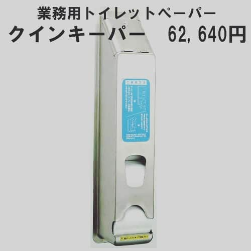 ipocketshoptのインスタグラム：「盗難防止、補助の手間コスト削除に効果絶大の業務用トイレットペーパーホルダークインキーパー. 都営地下鉄や関西交通局、道路公団、国土交通省への納入実績有 . . .#クインキーパー .#業務用トイレットペーパーホルダー .#業務用 .#トイレットペーパーホルダー .#公共 .#トイレ用 .#雑貨 .#リニューアル .#リノベーション .#家 .#マンション .#公共の場で」