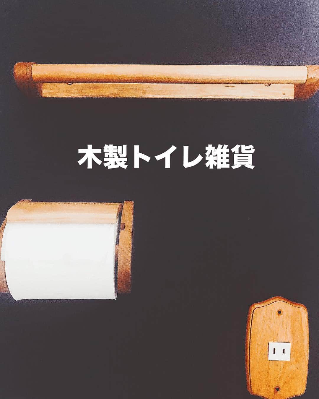 ipocketshoptのインスタグラム：「木製トイレ雑貨 . . . .#トイレットペーパーホルダー .#木製 .#shopnow .#タオル掛け .#スイッチプレート .# トイレットペーパーホルダー .#トイレ雑貨 .#木製インテリア .#木製雑貨」