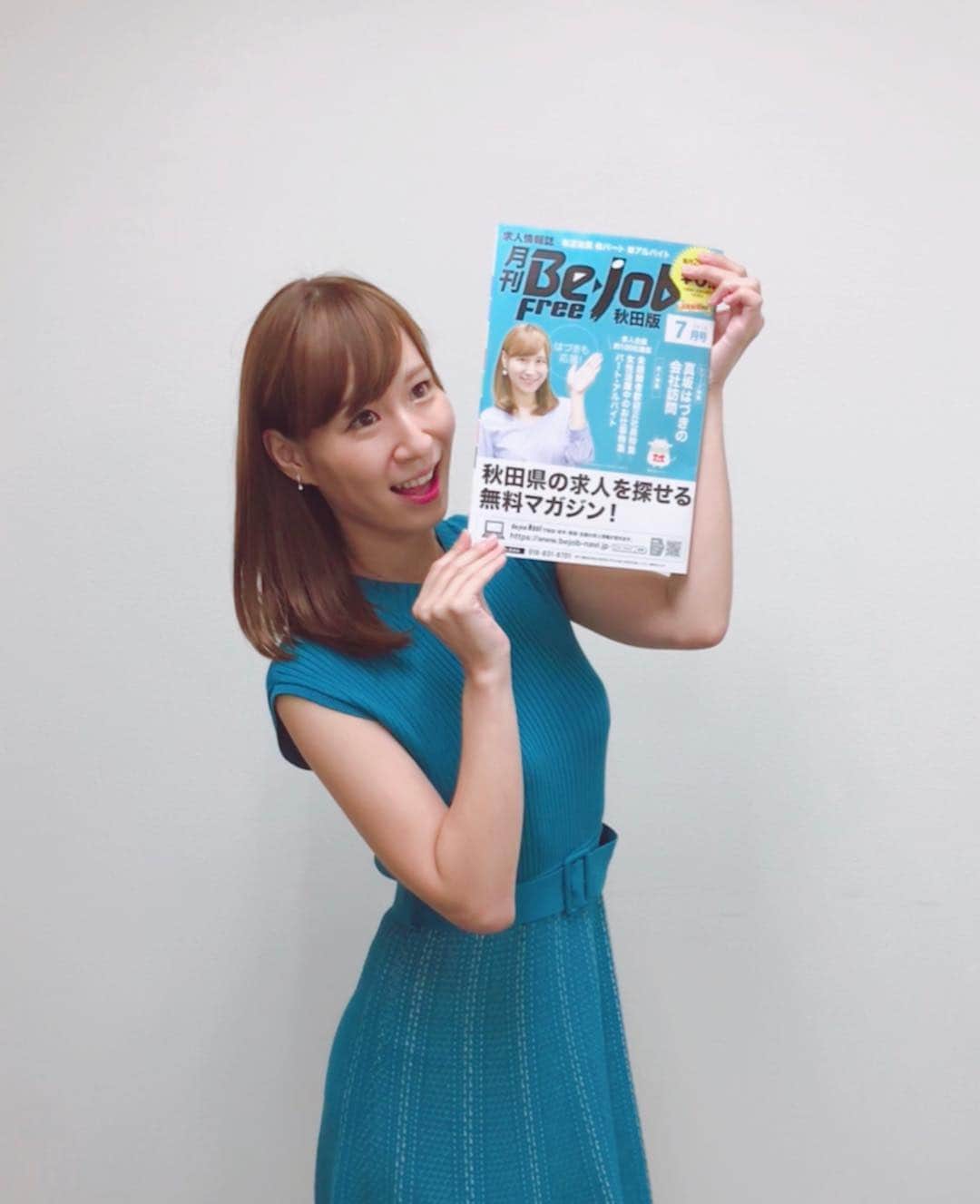 のインスタグラム：「毎月25日発行してる求人マガジンBe-job freeの取材日&撮影日でした✨ 毎月の表紙もですが、「真坂はづきの会社訪問」というコーナーで県内の3社をピックアップして色んなお話を伺いします。  行くと、社長様や担当者様が企業の特色や強み、働いてみるとわかるやりがい等をお話してくださるのですが毎回新しい発見ばかり！ 品質やサービスの良さはもちろんですが、なにより信念やモットーを強く持っている方達ばかり。そのような所が秋田を元気にしたり成長し続けているのだと感じるし、そこで働ける人達が羨ましい！と思うこともしばしば。  紙面なので会話は文章になるのですが、臨場感が伝わるページになると嬉しくなります。  限られた取材時間の中で、 インタビュアーとして、もっともっと濃厚に、深く話を聞きだしたい！と思うこの頃です。まだまだまだまだ私の課題はたくさんです！  県内の各コンビニ・スーパー等に置いてあります。どうぞご覧ください😊  今日はなんだか青々としていたので撮ってみました…📸」