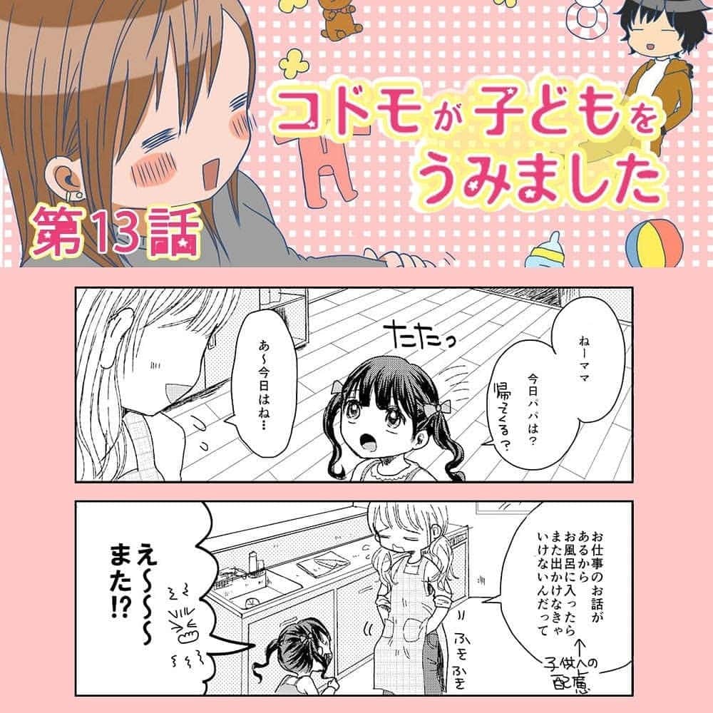 笑うメディアクレイジー 子育てチャンネルのインスタグラム：「「パパと遊べると思ったのに…」 コドモが子どもをうみました 第13話 ・ スライドして読んでね🤗 ・ ・ ・ 夫婦の問題や家族との向き合い方など、コメントにメッセージをお願いします🙏✨ ・ ・ #漫画 #マンガ #子ども #コドモ #コドモが子どもをうみました #椅子田すい #instagood #いいね #出産 #赤ちゃん #育児 #妊娠 #母親  #子育て #こども #育児あるある #あるある #育児漫画 #夫婦 #ママ友 #イラスト #プレママ #親バカ部 #ママchan #ママ友募 #ママリ」