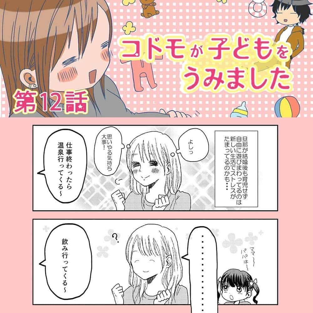笑うメディアクレイジー 子育てチャンネルのインスタグラム：「・ 「仕事終わったら温泉行ってくるってどういいこと？？」 ・ コドモが子どもをうみました 第12話  スライドして読んでね🤗 ・ ・ 家族のことを気にせず、外出する夫。・ 君がその気なら、こっちだって…！！ ・ ・ 夫婦の問題や家族との向き合い方など、コメントにメッセージをお願いします🙏✨ ・ ・ #漫画 #マンガ #子ども #コドモ #コドモが子どもをうみました #椅子田すい #instagood #いいね #出産 #赤ちゃん #育児 #妊娠 #母親  #子育て #こども #育児あるある #あるある #育児漫画 #夫婦 #ママ友 #イラスト #プレママ #親バカ部 #ママchan #ママ友募 #ママリ」