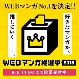pixivのインスタグラム：「【WEBマンガ総選挙2018】 ついに本日、決選投票受付が開始しました！！ 上位入賞を果たしたタイトルは、新宿駅の大型看板をジャックする等、大々的に様々な場所にて公開されます！ それに加え今年は、「WEBマンガ総選挙コラボカフェ(仮)」を開催予定！✨ たくさんのマンガ、そして作家たちにとって大チャンスとなる本企画。 読者の「好き」という気持ちを、作品に返したい。 そして作品がさらに注目されるきっかけに繋がってほしい。 そんな想いで、この企画をスタートしました。  詳しくは、「WEBマンガ総選挙2018」で検索🔍  WEBマンガ総選挙2018特設ページはこちら👇 https://webmanga-sousenkyo.com/」