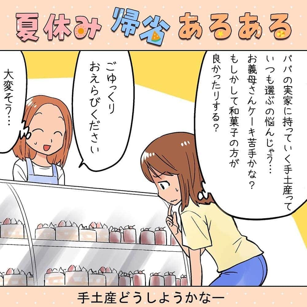 笑うメディアクレイジー 子育てチャンネルのインスタグラム：「「夏休みの帰省あるある」 ・ スライドして読んでね🤗 ・ ・ 子どもが喜ぶ夏休みももうすぐ！でもママは憂鬱ですよねー。パパの実家へ帰省するときのあるあるをイラストにしてみましたー！他にも「夏休み」「旅行」「帰省」のあるあるを募集しますー！コメントお待ちしております♪ ・ ・ ・ #漫画 #マンガ #子ども #夏休みあるある  #instagood #いいね #出産 #赤ちゃん #育児 #妊娠 #母親  #子育て #こども #育児あるある #あるある #育児漫画 #夫婦 #ママ友 #イラスト #プレママ #親バカ部 #ママchan #ママ友募 #ママリ」