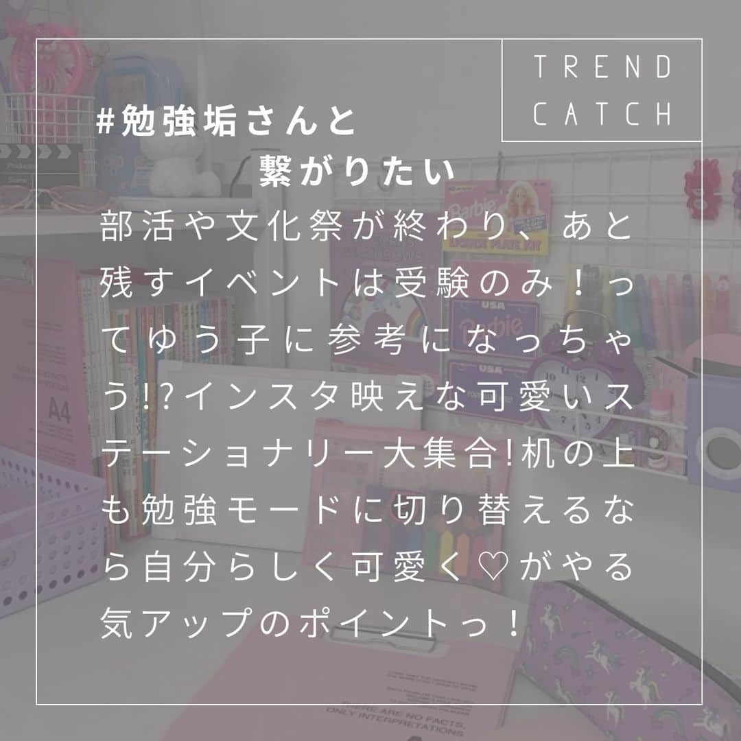 RiLiさんのインスタグラム写真 - (RiLiInstagram)「もうすぐ夏期講習✍🌊受験生やる気アップの秘訣は【#勉強垢さんと繋がりたい】でこの夏を乗り切ろう！🎐🌟 ..... 部活や文化祭や実習が終わり、あと残すイベントは受験のみ👩‍🏫！ってゆう子に参考になっちゃうかもしれない!? インスタ映えな可愛いステーショナリー大集合💕 机の上も勉強モードに切り替えるなら自分らしく可愛く😍がやる気アップのポイント💯 同じ受験生同士ならではの勉強方法や勉強時間など、参考になること間違いなし💮 ． ❣ ❣ ❣ ❣ ❣ サイトやSNSで掲載させていただくお写真募集中😘📸 かわいいコーデやアイテム、注目スポットなどが撮れたら、ハッシュタグ→#rili_tokyo を付けて投稿❗ ． Special Thanks💋 Photo by @nanananastudy @piiink0420 @xxr_nyan @study_uru @nang_study @tmik_study @uruuru____bunny @marihime_study @iam.omuretsu ． #勉強 #デスク #筆箱 #ノート #ペン #カジュアル #カジュアルコーデ #ガーリー #ガーリーコーデ #置き画 #置き画くら部 #今日のコーデ #コーデ #コーディネート #RiLi #おしゃれさんと繋がりたい #お洒落さんと繋がりたい #ファッション #패션스타그램 #ootd #outfit」7月14日 22時30分 - rili.tokyo