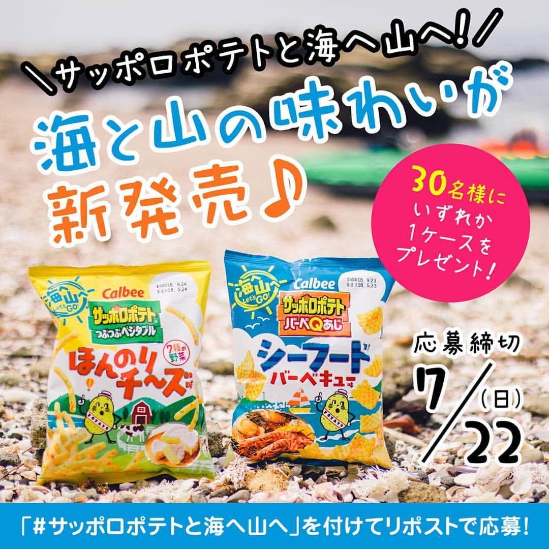 カルビー サッポロポテトのインスタグラム：「暑い夏が続いていますね😓 そんな夏を応援する、🌞 サッポロポテトつぶつぶベジタブルほんのりチーズ味 サッポロポテトバーベQあじシーフードバーベキュー味 が発売中です❗️. . 海のシーフード🦐に、 山→牧場→乳製品→チーズの味わいです🧀. . 発売と夏の訪れを記念して🌻. 2品のいずれかを1ケース（12袋）プレゼントいたします‼️ . . 応募方法は簡単♪ ①サッポロポテトとベジたべる公式Instagramをフォロー ②指定ハッシュタグ『#サッポロポテトと海へ山へ』をつけてこの投稿をリポスト. . 専用アプリでリポストでも、この投稿をスクショして→ご自身のアカウントから投稿でもOKです🙇‍♀️. . 〜締切は7/22（日）まで〜 応募要項詳細は【サッポロポテトとベジたべる】で検索してみてくださいね📱. . たくさんのご応募お待ちしておりま〜す🤗. . #サッポロポテト #サッポロポテトつぶつぶベジタブル #サッポロポテトバーベキューあじ #ほんのりチーズ #シーフードバーベキュー #海へ山へ #夏休み #一緒におでかけ #キャンペーン実施中」