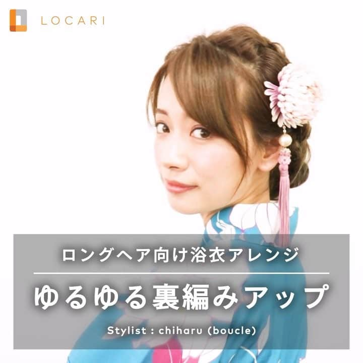 LOCARI（ロカリ）のインスタグラム：「品よく美人に魅せる「ゆるゆる裏編みアップ」⠀ ⠀ 1. 髪全体をざっくりと大きなジグザグに2つに分ける。 ⠀ 2. それぞれの毛束を毛先まで裏編み込みしていく。 ⠀ 3. 編んだ髪を適度に引っ張り出してほぐしていく。 ⠀ 4. 両方の編んだ髪を交差させるようにして、ゴム部分を折りたたむようにしてピンでとめる。 ⠀ 5. 全体的に髪を引き出すなどしてラフに仕上げ、くずれないようスプレーをかける。ポイントにかんざしをつけて完成。⠀ ⠀ Model @natsukoakahani⠀ Stylist @chiharuboucle⠀ ⠀ #locari #locari_hair #hair #hairart #hairstyles #hairarrange #hairideas #howtomake #hairoil #ロカリ #ロカリ動画 #ロカリヘア #ヘアアレンジ解説 #簡単ヘアアレンジ #ヘアアレンジレッスン #インスタ映え #時短アレンジ #セルフヘアアレンジ #三つ編み #浴衣 #浴衣ヘア #夏 #夏祭り #花火大会 #ロングヘアアレンジ」