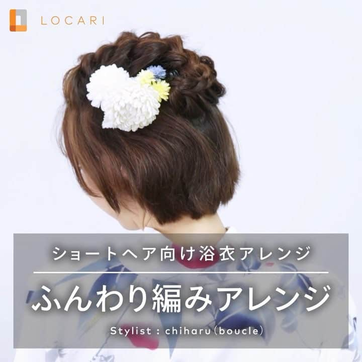 LOCARI（ロカリ）のインスタグラム：「柔らかで大人っぽい「ふんわり編みアレンジ」⠀ ⠀ 1. はじめにファイバー系の柔らかいワックスを髪全体にもみこんでまとめやすくしておく。片側の耳より上の髪をギザギザに取ってクリップでとめる。反対側の髪も同様。正面から見てアシンメトリーになるようラフに髪をすくうのがポイント。 ⠀ 2. とめておいた両方の髪を、1つにまとめてから、3：1にざっくりと分ける。 ⠀ 3. 分けた多い方の毛束を、斜め後ろの方向に編み込んでゴムで結ぶ。 ⠀ 4. もう片方の分けておいた髪を後頭部のあたりまで片編み。編み込んだ髪を慎重にほぐしていく。 ⠀ 5. 結んだ毛先を内側に折りたたむようにピンでとめる。結んだゴムを隠すようにヘアアクセをとめて完成。仕上げに髪をつまんでほぐし、ボリューム感を調整。前髪をコテで軽く巻き、全体にスプレーをかける。⠀ ⠀ Model @kanaichinohe⠀ Stylist @chiharuboucle⠀ ⠀ #locari #locari_hair #hair #hairart #hairstyles #hairarrange #hairideas #howtomake #hairoil #ロカリ #ロカリ動画 #ロカリヘア #ヘアアレンジ解説 #簡単ヘアアレンジ #ヘアアレンジレッスン #インスタ映え #時短アレンジ #セルフヘアアレンジ #三つ編み #浴衣 #浴衣ヘア #夏 #夏祭り #花火大会 #ショートヘアアレンジ⠀」