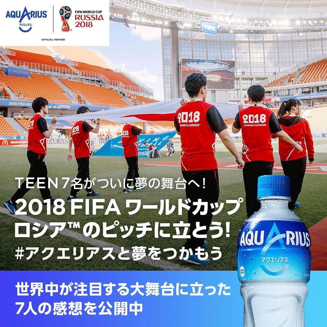 AQUARIUSのインスタグラム：「【 #FIFAワールドカップ 】⠀ フラッグベアラー、⠀ コイントスカストディアンとして⠀ ピッチに立った７人の⠀ 感想レポートを公開中！⠀ ⠀ 世界中が注目する舞台に立ったTEENたちが感じたこととは？⠀ ⠀ 詳細はプロフィールから！⠀ #アクエリアスと夢をつかもう」