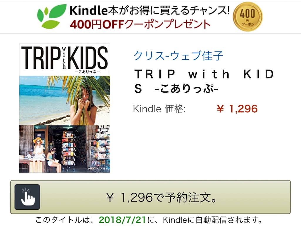 Yoshiko Kris-Webb クリス-ウェブ佳子さんのインスタグラム写真 - (Yoshiko Kris-Webb クリス-ウェブ佳子Instagram)「『TRIP with KIDS -こありっぷ-』 📖 2017年3月から1年をかけて進めてきた旅プロジェクト#こありっぷ / #FRaUcation が1冊の本にまとまりました。さらに本書では「十人旅色のこありっぷ」と題して、10名の旅のエキスパートのみなさんに”思い出子連れ旅”をご紹介していただき、盛りだくさんの内容に仕上がりました！ Many thanks to ライター/エディター 柿本真希さん @makikakimoto アロナチュラ代表 山内みよさん エヌイグレッグ代表 Nescoさん ヘアメイク イガリシノブさん @shinobuigari Yello代表 佐藤リッキーさん @rikkisato SATO/TOKYO ACT Ⅱ代表 佐藤研二さん @kenykilla LYDIA代表 本田美奈子さん @minakolydiahonda クレオパトラ ディレクター 田中英子さん @eiko_tanaka スタイリスト 荒木里実さん @satominsan ソーシャライト 松山記子さん @kiko_matsuyama 📖 7月21日刊行、Kindle版も出ます。発売を記念して今週木曜日、7月19日19時から代官山蔦屋書店1号館店2階イベントスペースにてトークイベントを行います。 📖 代官山蔦屋書店オンラインショップにて『TRIP with KIDS -こありっぷ-』＋イベント参加チケットセット(3,000円/税込)を先着50名様に予約販売中です。(当日券販売あり)ぜひ、旅のこぼれ話を聴きにいらしてください！」7月17日 19時45分 - tokyodame