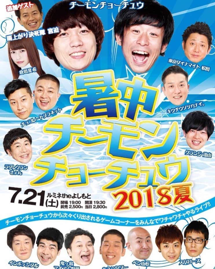 白井鉄也さんのインスタグラム写真 - (白井鉄也Instagram)「7/21暑中チーモンチョーチュウ ゲスト様追加でございます！  昨日、宮迫さんと飲んでてスケジュールが空いてたら出てくれるって言ってたので、追加しちゃいました！ わーい！  #暑中チーモンチョーチュウ #追加 #宮迫さん #雨上がり決死隊」7月19日 15時49分 - shiraichimon