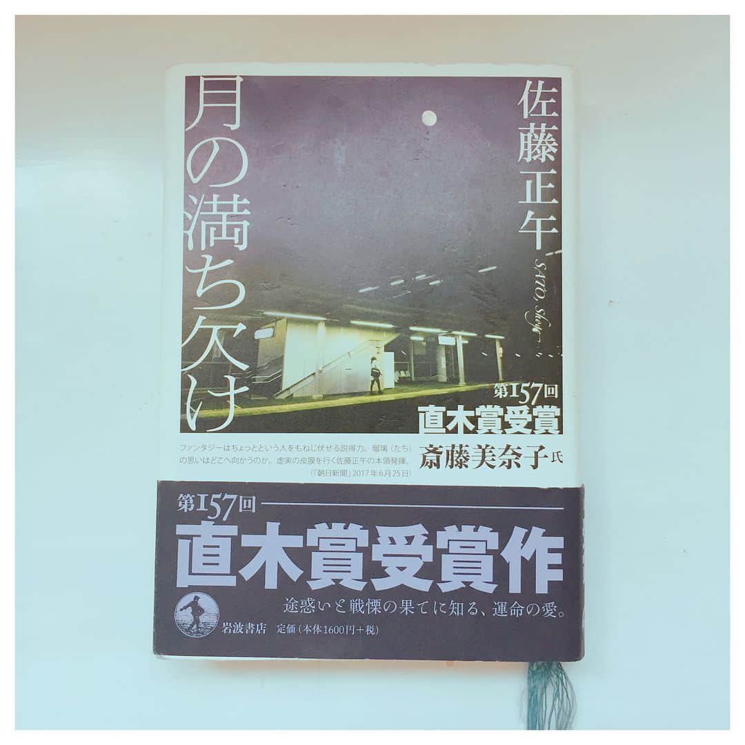 朝倉えりかのインスタグラム：「#佐藤正午 さんの 「 #月の満ち欠け 」読了^ ^♪ この小説は「生まれ変わり」がテーマ🌼 愛する人に再会するために、何度も同じ名前の瑠璃に生まれ変わるというお話です^ ^ ファンタジーのようなSFのようなラブストーリーのような、色んな要素が盛り込まれていて瑠璃の父親の視点から徐々に明らかになっていく展開にとても吸引力がありました♪ . この物語を読んで、草彅剛さんと竹内結子さんが出ていた映画「 #黄泉がえり」を思い出しました。#花火大会 のシーンが🎆印象的だったなー。学生時代の懐かしい思い出〜☺️ . 平成最後の夏、色んな思い出作りたいですね☘️ . #朝からえりか #読書 #本 #小説 #映画 #book」