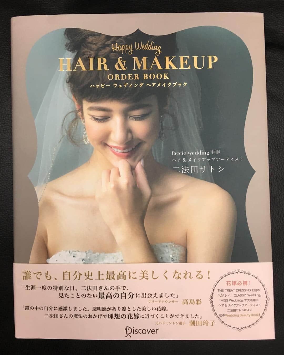 のインスタグラム：「今日は25ans weddingさんの撮影で久しぶりにニ法田さんにヘアメイクして頂きました☺️ 現場にニ法田さんのメイクブックがあって嬉しかったです❣️ このメイクブックのヘアメイク大好きです！ #ニ法田サトシ さん #wedding  # weddingbook #結婚式ヘア」