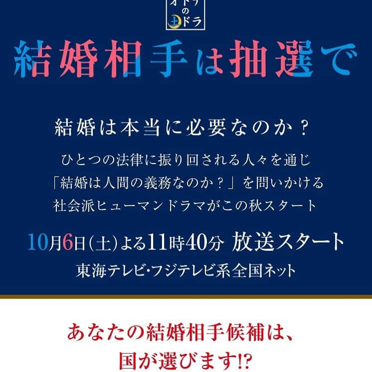 若村麻由美さんのインスタグラム写真 - (若村麻由美Instagram)「【速報】『抽選で◯名様にプレゼント🎁』にトコトン外れるstaff Aです😒 . 秋からの夜の連続ドラマで、若村が抽選見合い結婚法担当の大臣に！ . ■オトナの土ドラ『結婚相手は抽選で』 2018年10月6日スタート。毎週(土)23時40分  フジTV系全国ネット(東海テレビ) . 原作:垣谷美雨 監督:石川淳一、紙谷楓 出演:野村周平、高梨臨、大谷亮平、佐津川愛美、他、若村麻由美 http://tokai-tv.com/chusenmiai/ 結婚相手を国が抽選で選ぶ ⁉︎ 少子化に歯止めをかけるべく「抽選見合い結婚法」が制定されることに！ 相手を気に入らなければ、二人までは断る事ができるが、三人断ると「テロ対策活動後方支援隊」に二年間従事しなければならない。。。 果たして若者たちは、結婚への意識をどう捉えてどう立ち向かっていくのか。 詳細はまた後日👋 . 明日はリーディングライブ「風のコトダマII」ビルボードライブ東京へ！ . #若村麻由美 #抽選 #はずれ #東海テレビ #オトナの土ドラ #結婚相手は抽選で #垣谷美雨 #石川淳一 #紙谷楓 #野村周平 #高梨臨 #大谷亮平 #佐津川愛美 #風のコトダマⅱ #ビルボードライブ東京」7月20日 12時43分 - mayumiwakamura_official