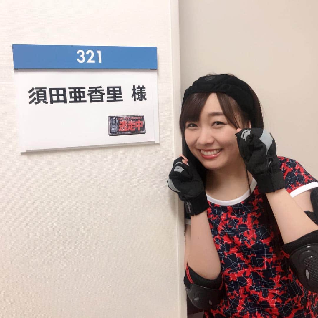 須田亜香里さん応援アカウントのインスタグラム：「【Twitter】#須田亜香里 #SKE48 【逃走中】の収録でした👟 小さい頃から普通に観ていた番組に出演だなんて…凄いよね！ スタッフの皆様の熱意がカッコよくて熱くて、楽しかった！ 今日はもう足がガッタガタだけど、なんかそれも幸せだな☺️✨ 放送日はまたお知らせします。  #逃走中」