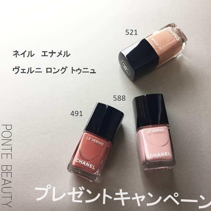 ponte_beautyのインスタグラム：「【プレゼントキャンペーン】 アカウントフォロー+コメント+いいねで当たる♡ * 今回は CHANEL ネイル エナメル 「ヴェルニ ロング トゥニュ」をプレゼント♡ * ━━━━━━━━━━━━━━━ キャンペーン内容 ━━━━━━━━━━━━━━━ 美しい発色で魅了するネイルエナメル。 速乾性も高く、上品な艶やかさ。 なじみの良いカラーで女性らしい指先を演出して。 * 応募方法はこちら！ * ① @ponte_beauty の「アカウントフォロー」 ② @ponte_beauty こちらのキャンペーン画像に「応募のコメントを記載」 ③ @ponte_beauty こちらのキャンペーン画像に「いいね！」 * 上記3つで応募が完了♡ ぜひご参加くださいませ。 * ━━━━━━━━━━━━━━━ キャンペーン期間 ━━━━━━━━━━━━━━━ 7/20（金）～7/23（月） * ━━━━━━━━━━━━━━━ プレゼント賞品 ━━━━━━━━━━━━━━━ CHANEL ネイル エナメル ヴェルニ ロング トゥニュ ・588  ヌーヴォラ ロザ ・521  ローズ カシェ ・491  ローズ コンフィダンシエル  各1点ずつ3名様にプレゼント♡ * ━━━━━━━━━━━━━━━ ご参加条件 ━━━━━━━━━━━━━━━ ■当選の際、お名前・ご住所等 個人情報の開示が可能な方 * ━━━━━━━━━━━━━━━ ※投稿頂きました画像は、PONTEのサービスでご紹介させて頂くことがあります ※当選者は、PONTE事務局が厳選なる抽選の上選出させて頂きます ※当選者は賞品の発送をもってかえさせていただきます ※一定期間返信がない場合、当選権は他の方に移行します * #キャンペーン #プレゼント #プレゼントキャンペーン #プレゼント企画 #ponte_プレゼントキャンペーン * #メイク #メイクアップ #コスメ #ネイル #ネイルポリッシュ #ポリッシュ派 #ピンクネイル #chanel #シャネル #大人ネイル #セルフネイル部 #置き画 #置き画くら部 #夏コスメ #デパコス #化粧品 #コスメ大好き #コスメマニア #コスメオタク #コスメ好きさんと繋がりたい #メイク好きさんと繋がりたい #女子力 #女子力アップ #美容マニア * ※タグ付けに関しまして※ PONTE指定のタグ付けを頂いた方の画像を使用しております。 使用範囲に関しましては、PONTE利用規約に記載してますので、ご承諾の上タグ付けをお願い致します。 https://ponte.jpn.com/term * ・本動画は、効果・効能を示すものではありません。また、動画内で使用している商品の販売元・製造元とは一切関係ございません。 ・肌や身体に異常を感じたときはすぐに商品の使用を中止し、皮膚科専門医等にご相談されることをおすすめします。 * ​ ​ ​」