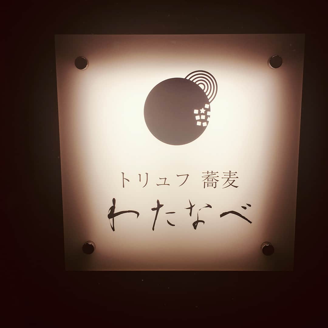 田中良子さんのインスタグラム写真 - (田中良子Instagram)「贅沢な蕎麦やったー☺️ #トリュフ蕎麦  #わたなべ #北新地 #蕎麦 #トリュフ #大阪 #夜中も営業」7月21日 13時14分 - tanakaryoko102