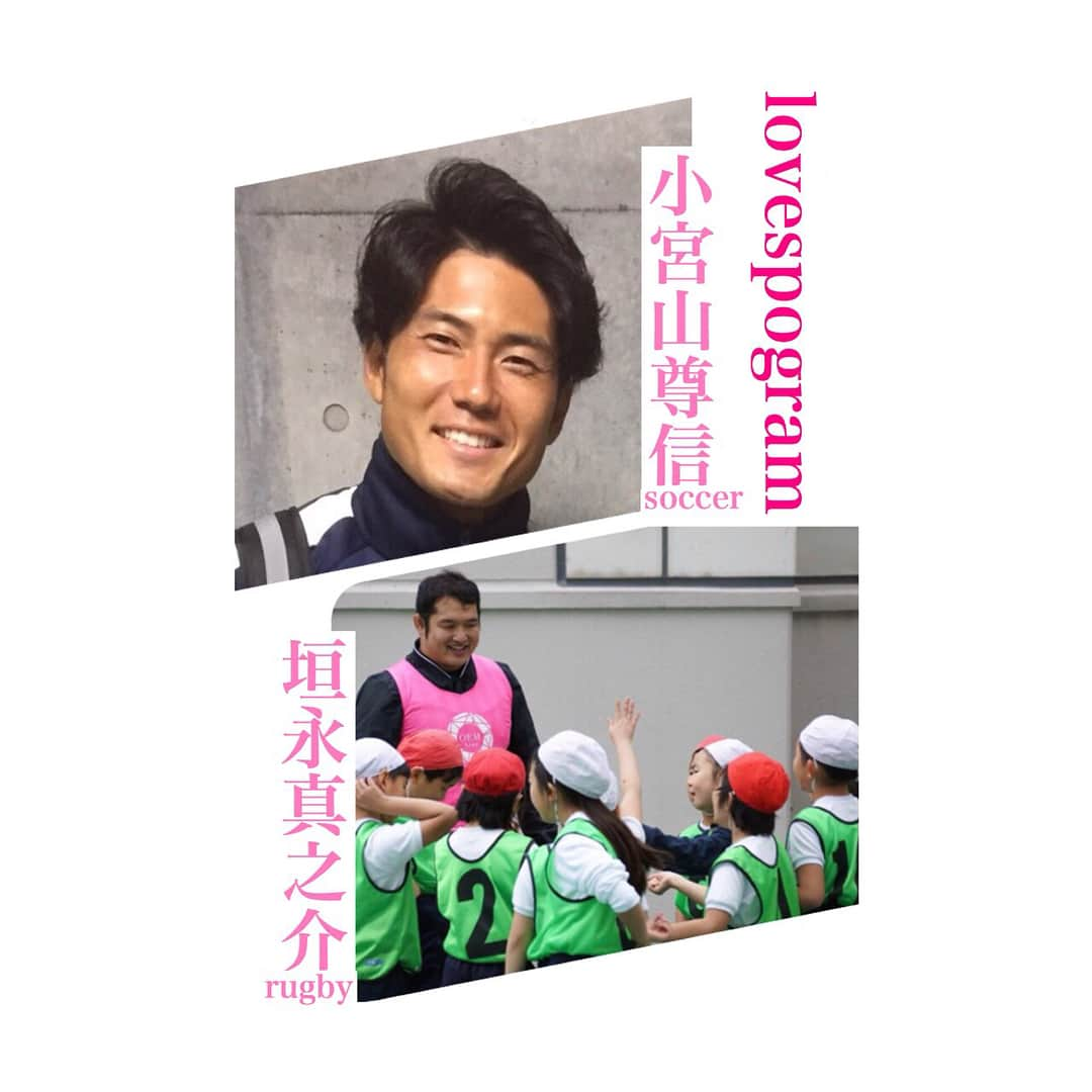 小宮山尊信のインスタグラム：「東京中央区に、lovespogramという子供達に色々な競技を提供し、自分で人生を選択する事を応援していくという地域密着スポーツクラブがあります。その一環の一つである現役ラグビー選手の垣永真之介選手とラガーマンのみなさんが行なっているラグビー教室に、サッカーとのコラボ企画として呼んで頂きました！ 最近は勉強とデスクワークで腰がバッキバキだったので多少不安でしたが、上手く子供達と触れ合え笑顔もたくさん見れました！また関わらせて頂ける事になったので、次も楽しくやりたいと思います❗️ #lovespogram#垣永真之介#ラグビー」