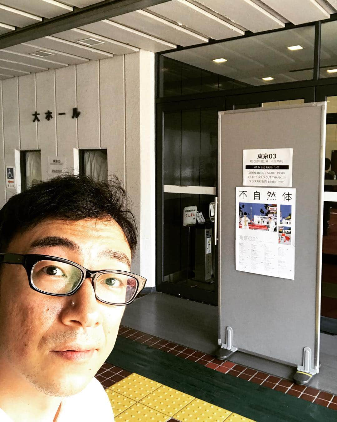 角田晃広さんのインスタグラム写真 - (角田晃広Instagram)「本日、 第20回東京03単独公演『不自然体』 福岡公演！ももちパレス大ホールにて。 当日券あります。18時から受付にて発売します。是非！  #東京03#不自然体#ももちパレス」7月24日 15時39分 - akihiro_kakuta