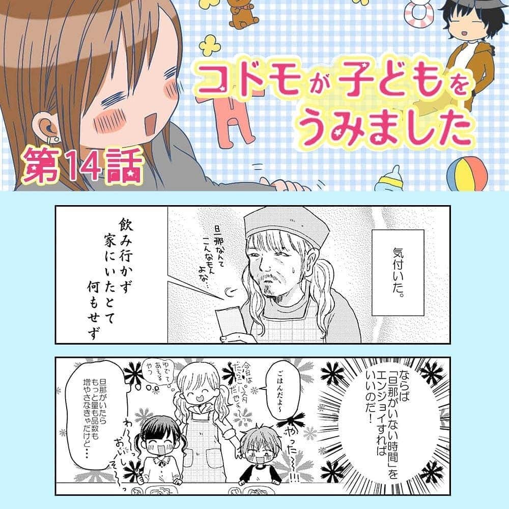 笑うメディアクレイジー 子育てチャンネルのインスタグラム：「「こどもの可愛い時期なんて すぐ終わっちゃうのに…」パパにも少しづつ変化が…。 * コドモが子どもをうみました 第14話 ・ スライドして読んでね🤗 ・ ・ ・ 夫婦の問題や家族との向き合い方など、コメントにメッセージをお願いします🙏✨ ・ ・ #漫画 #マンガ #子ども #コドモ #コドモが子どもをうみました #椅子田すい #instagood #いいね #出産 #赤ちゃん #育児 #妊娠 #母親  #子育て #こども #育児あるある #あるある #育児漫画 #夫婦 #ママ友 #イラスト #プレママ #親バカ部 #ママchan #ママ友募 #ママリ」