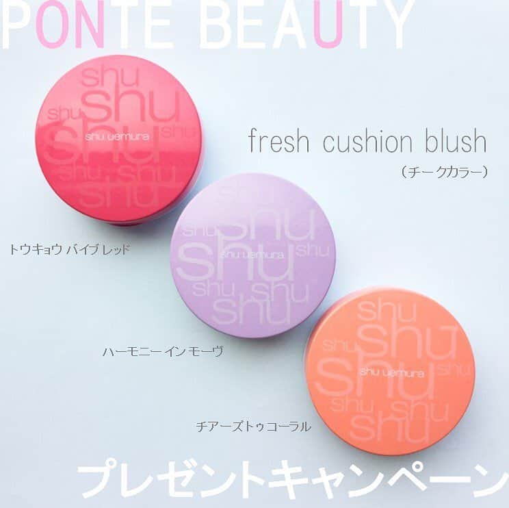 ponte_beautyさんのインスタグラム写真 - (ponte_beautyInstagram)「【プレゼントキャンペーン】 アカウントフォロー+コメント+いいねで当たる🧡 * 今回は shu uemura 「フレッシュ クッションブラッシュ」をプレゼント🎁✨ * ━━━━━━━━━━━━━━━ キャンペーン内容 ━━━━━━━━━━━━━━━ じゅわっと色づくクッションタイプのチークカラー。 軽いつけ心地ながら、ベタつきもなくのびが良いのもポイント。 * レッド、コーラルカラーはチークとして。 パープルカラーはハイライトとして使えば、透明感のある仕上がりに。 トレンドのシアーな質感で、パッと明るいお肌づくりを楽しんで♡ * 応募方法はこちら！ * ① @ponte_beauty の「アカウントフォロー」 ② @ponte_beauty こちらのキャンペーン画像に「応募のコメントを記載」 ③ @ponte_beauty こちらのキャンペーン画像に「いいね！」 * 上記3つで応募が完了♡ ぜひご参加くださいませ。 * ━━━━━━━━━━━━━━━ キャンペーン期間 ━━━━━━━━━━━━━━━ 7/27（金）～7/30（月） * ━━━━━━━━━━━━━━━ プレゼント賞品 ━━━━━━━━━━━━━━━ shu uemura フレッシュ クッションブラッシュ ・チアーズ トゥー コーラル ・トウキョウ バイブ レッド ・ハーモニー イン モーヴ  各1点ずつ3名様にプレゼント♡ * ━━━━━━━━━━━━━━━ ご参加条件 ━━━━━━━━━━━━━━━ ■当選の際、お名前・ご住所等 個人情報の開示が可能な方 * ━━━━━━━━━━━━━━━ ※投稿頂きました画像は、PONTEのサービスでご紹介させて頂くことがあります ※当選者は、PONTE事務局が厳選なる抽選の上選出させて頂きます ※当選者は賞品の発送をもってかえさせていただきます ※一定期間返信がない場合、当選権は他の方に移行します * #キャンペーン #プレゼント #プレゼントキャンペーン #プレゼント企画 #ponte_プレゼントキャンペーン * #メイク #メイクアップ #ハイライト #ハイライター #チーク #クッションチーク #shuuemura #シュウウエムラ #パステルカラー #透明感 #置き画 #置き画くら部 #デパコス #化粧品 #コスメ大好き #コスメ部 #コスメマニア #コスメ好きさんと繋がりたい #メイク好きさんと繋がりたい #美容好きな人と繋がりたい #化粧 #大人メイク #美容 #夏メイク #夏コスメ * ※タグ付けに関しまして※ PONTE指定のタグ付けを頂いた方の画像を使用しております。 使用範囲に関しましては、PONTE利用規約に記載してますので、ご承諾の上タグ付けをお願い致します。 https://ponte.jpn.com/term * ・本動画は、効果・効能を示すものではありません。また、動画内で使用している商品の販売元・製造元とは一切関係ございません。 ・肌や身体に異常を感じたときはすぐに商品の使用を中止し、皮膚科専門医等にご相談されることをおすすめします。 * ​ ​ ​」7月27日 20時47分 - ponte_beauty