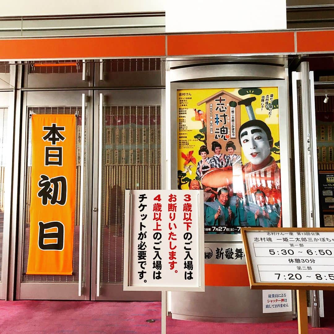 のインスタグラム：「志村けんが座長を務める舞台『志村魂』と 松本岳が出演する舞台『野球 飛行機雲のホームラン』 本日、それぞれ大阪と東京で初日を迎えています！  #志村魂 #志村けん #松本岳 #イザワオフィス」