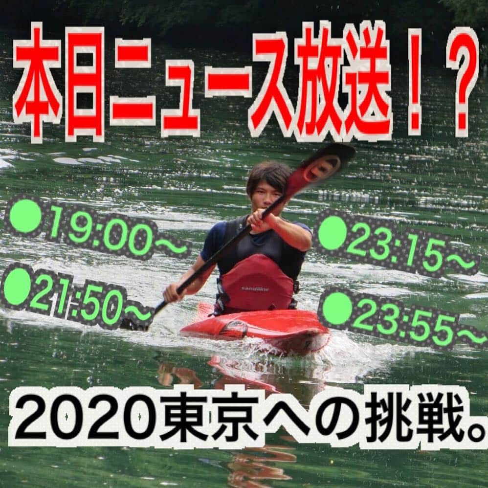 成田緑夢のインスタグラム：「今日の夜にテレビにでちゃうかも？！😆✨😆✨ ●NHK ニュース7 7月29日(日) 19:00〜19:30 ●NHK総合 サンデースポーツ2020 7月29日(日) 21:50〜22:50 ●フジテレビ S-PARK 7月29日(日)23:15〜24:30 ●日本テレビ Going Sports&News 7月29日(日)23:55〜24:55  2020東京に向けての挑戦への一歩、カヌー！！🛶🎖 7月29日(日)に岩手・奥州市で行われた「カヌージャパンカップ」に挑戦しているところが紹介される予定です♪♡😆✨🎖🛶🎌 お時間がある方は、僕の新たな挑戦をみてみてね♪♡」
