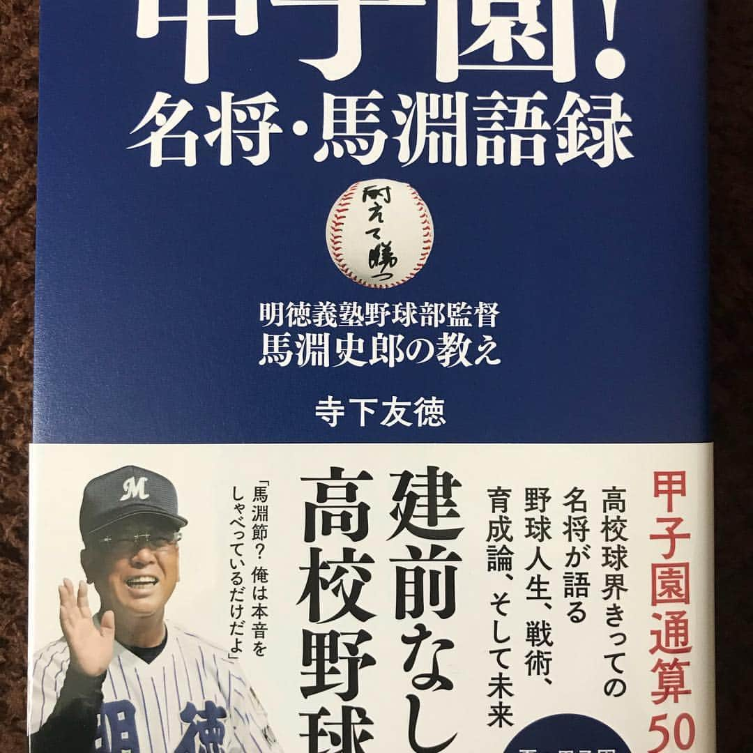 古賀優大さんのインスタグラム写真 - (古賀優大Instagram)「3年間で教わったことばかりが書いてあり高校生活を思い出しました。  本の中にも出てくる「棚ぼた論」はミーティングでも監督さんがよく口にする言葉です。  この本を読み改めて初心に戻り監督さんに教わったことを胸に成長できるように頑張ります。  監督さんのすごさがわかる一冊だと思います。 是非一度手にとって読んでみてください！！！ #明徳義塾  #高校野球 #馬淵史郎監督 #棚ぼた論」8月27日 21時15分 - yudai57c