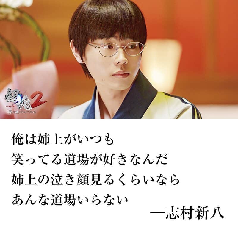映画『銀魂』のインスタグラム：「俺は姉上がいつも﻿ 笑ってる道場が好きなんだ﻿ 姉上の泣き顔見るくらいなら﻿ あんな道場いらない﻿ ﻿ #名言﻿ #銀魂2✌️﻿ ﻿ ﻿ ﻿ #銀魂 #gintama #小栗旬 #菅田将暉 #橋本環奈 #中村勘九郎 #柳楽優弥 #吉沢亮 #三浦春馬 #窪田正孝 #長澤まさみ #岡田将生 #勝地涼 #夏菜 #ムロツヨシ #キムラ緑子 #佐藤二郎 #堂本剛 #堤真一 #福田雄一 #backnumber」