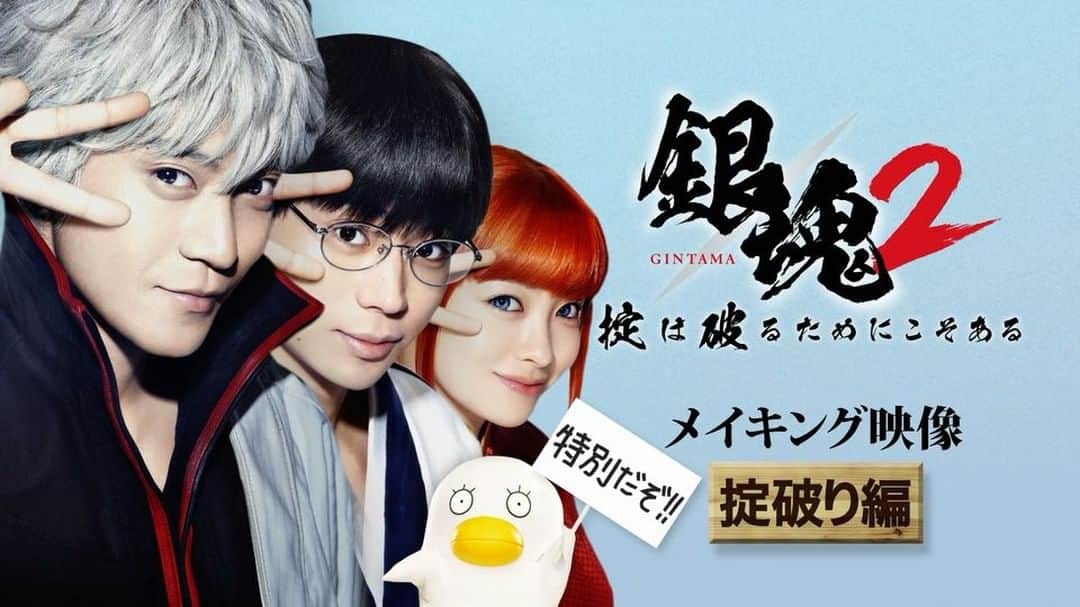 映画『銀魂』のインスタグラム：「＼✨メイキング映像解禁✨／﻿ ﻿ 『#銀魂2』大ヒットを記念し、﻿ 特別メイキング“掟破り篇”が到着✌﻿ ﻿ 「なんか急にすごいことやり始めた。1の時より圧倒的にすごい」と小栗さんも語ったアクションシーンの撮影風景と、キャストの皆さんのステキな笑顔😆をどうぞご覧ください❗️﻿ ﻿﻿ ﻿﻿ ﻿﻿ #銀魂 #gintama #小栗旬 #菅田将暉 #橋本環奈 #中村勘九郎 #柳楽優弥 #吉沢亮 #三浦春馬 #窪田正孝 #長澤まさみ #岡田将生 #勝地涼 #夏菜 #ムロツヨシ #キムラ緑子 #佐藤二郎 #堂本剛 #堤真一 #福田雄一 #backnumber」