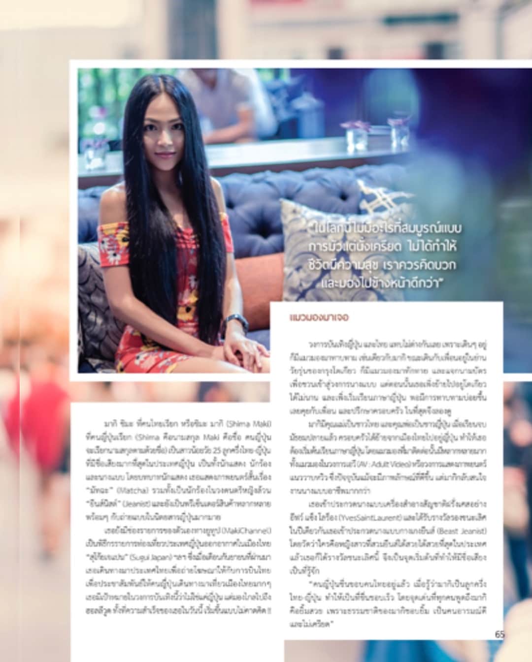 志摩マキさんのインスタグラム写真 - (志摩マキInstagram)「タイの雑誌にインタビューされました! 6P特集でマキのポジィティブライフについて書いてます！マキのこともっと知りたい人はみてね！全部タイ語だけど（笑） บทสัมภาษณ์นิตยสาร ‘’ฅนคิดบวก’’ มาแล้วจ้า;)ความจริงมากิไม่ได้เป็นคนประสบความสำเร็จ แต่คนรอบข้างพี่ๆน้องๆทีมงานที่ได้เจอทุกคนน่ารัก ให้โอกาสมากิได้ทำงานในด้านต่างๆ บวกกับFCทุกคนที่คอยให้กำลังใจมากกว่า❤️ สัมภาษณ์ครั้งนี้มีทั้งเรื่องส่วนตัว การงาน การใช้ชีวิตในญี่ปุ่นและข้อคิดจากมากิมาฝากตั้ง6หน้าเลย 555 ไปอ่านตามลิ้งค์ หรือไปหาตามแผงหนังสือ หรือสอบถามทางนิตยสารได้น้าาา http://konkidbuak.com/issue/issue_book/40  ฅนคิดบวก - มุมมองของคนสร้างสรรค์ #ฅนคิดบวก #ฅนคิดบวก2018 #konkidbuak #konkidbuakclub #インタビュー #บทสัมภาษณ์  #🇹🇭 #🇯🇵 #タイ #タイ人 #タイハーフ #タイモデル #雑誌 #雑誌インタビュー #志摩マキ #มากิชิมะ  #มากิชิมา #タイ語 ---------------------------------------------- >>> http://konkidbuak.com/home/ >>> https://www.facebook.com/konkidbuakclub/」8月24日 10時05分 - makishimaaa