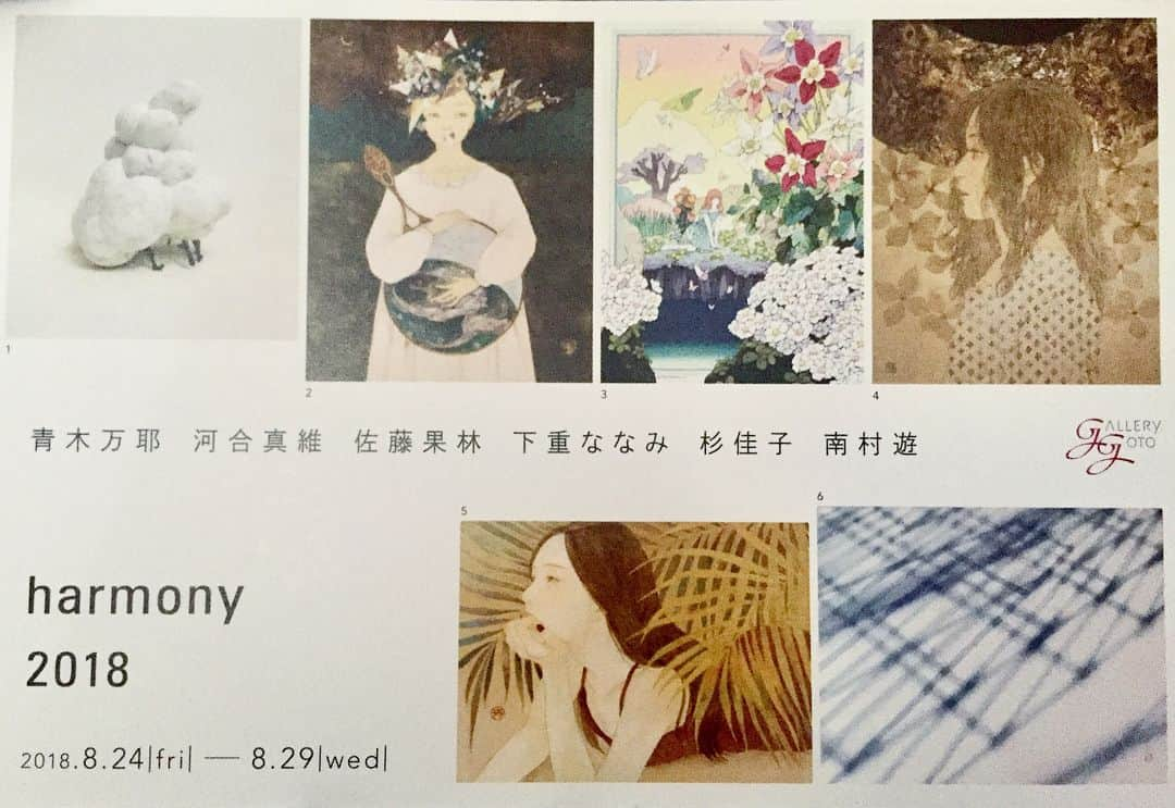 佐藤果林のインスタグラム：「展示のお知らせ﻿ ﻿ harmony2018展﻿ ﻿ 8/24-29﻿ 12:00-18:00(最終日16:30迄)﻿ ギャラリーゴトウ﻿ 京橋から徒歩5分﻿ ﻿ 旧作3点と新作8点展示しております。﻿ 是非お越しください！﻿」