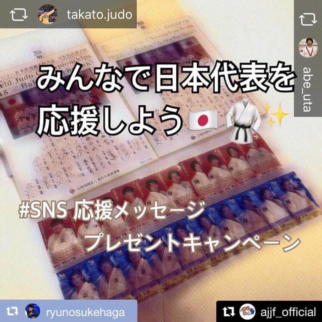 阿部一二三さんのインスタグラム写真 - (阿部一二三Instagram)「リポストさせていただきましたー！！！ 皆さんよろしくお願いします！  @aaron_wolf0225 リポストよろしく！  #repost @ryunosukehaga via @PhotoAroundApp  #2018_ajjf と応援メッセージを投稿してもらえればアスリート委員会で作成した選手のプロフィールカードが当たります！ 選手もメッセージを読みますので、熱いメッセージと投稿をお願いします！ 来年は僕のカードも作れるように頑張ります！ @hifumi.abe リポスト宜しく！#リポストリレー  #2018_ajjf#全日本柔道連盟#アスリート委員会  #Repost @ajjf_official with @get_repost ・・・ 【募集】2018年日本代表選手を応援しよう！！！ SNS応援メッセージキャンペーン  8月29日（水）～9月1日（土）第18回アジア競技大会（ジャカルタ）、9月20日（木）～27日（木）バクー世界選手権大会（アゼルバイジャン）が開催されます‼️ そこで、皆さまから選手への応援メッセージを大募集します！ メッセージを投稿していただいた方の中から、抽選でプレゼントを差し上げますので、たくさんの応募お待ちしています！ 🥋 ■投票期間 8月20日（月）～27日（月） 🥋 ■プレゼント 抽選で下記いずれかの商品が当たります！ ・2018年バクー世界選手権大会記念色紙(男女)　５名 ・2018年バクー世界選手権大会日本代表プロフィ―ルカード　10名 ・第18回アジア競技大会日本代表プロフィ―ルカード10名 🥋 ■応募方法 ①全日本柔道連盟公式アカウントinstagram(＠ajjf_official)またはtwitter(@ajjf_judo)をフォロー(両方も可。) ②自分の好きな画像等・投稿内容に#2018_ajjf をつけて第18回アジア競技大会・2018年バクー世界選手権大会代表選手へ応援メッセージを投稿。 . ※注意事項 . ・期間中の投稿のみ抽選対象となります。 ・Instagram、twitter両方のアカウントを使って応募可能です。 ・連盟オフィシャルより「いいね！」「リツイート」があった場合も当選するとは限りません。 🥋 ■当選者への連絡 当選者には、後日ダイレクトメール(DM)を使ってご連絡させていただきます。 🥋 ■その他 投票いただいた皆様の写真・理由は、全日本柔道連盟公式HP、SNS、全日本柔道連盟発行物に使用させていただくことがございます。 あらかじめご了承ください。  沢山の応援メッセージをお待ちしております！ ⭐️詳細はHPをご覧下さい。」8月24日 22時45分 - hifumi.abe