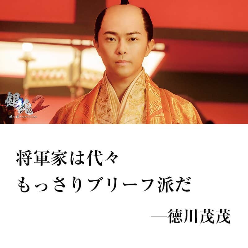 映画『銀魂』のインスタグラム：「将軍家は代々﻿ もっさりブリーフ派だ﻿ ﻿ ー徳川茂茂﻿ ﻿ #名言﻿ #銀魂2✌️﻿ ﻿ ﻿ ﻿ #銀魂 #gintama #小栗旬 #菅田将暉 #橋本環奈 #中村勘九郎 #柳楽優弥 #吉沢亮 #三浦春馬 #窪田正孝 #長澤まさみ #岡田将生 #勝地涼 #夏菜 #ムロツヨシ #キムラ緑子 #佐藤二郎 #堂本剛 #堤真一 #福田雄一 #backnumber」