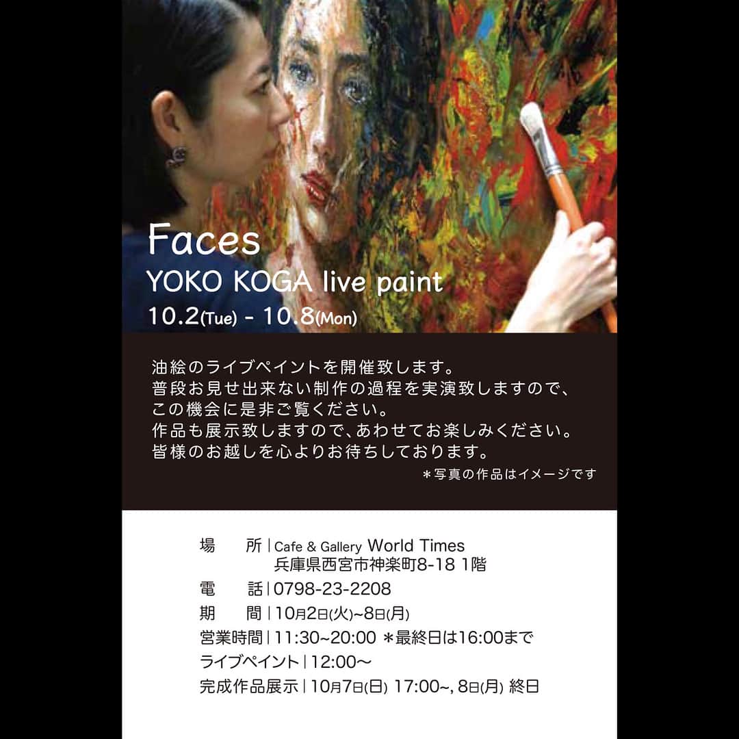 古賀陽子のインスタグラム：「【古賀陽子 ライブペイントのお知らせ】 油絵のライブペイントを開催いたします‼️ 普段お見せできない制作の過程を実演致しますので、この機会に是非ご覧ください🎨 作品も展示致しますので、あわせてお楽しみください。 多くの方にご高覧いただけましたら幸いです。 是非お気軽にお立ち寄りください。 🔜11月には神戸で展示メインの個展も開催予定です。 『Faces』 YOKO KOGA Live Paint 2018年10月2日(火)〜8日(月) @world_times03 WORLD TIMES /夙川 営業時間11:30〜20:00 最終日は16:00まで（ライブペイント12:00〜） TEL:‭0798-23-2208‬ 兵庫県西宮市神楽町8-18-101 JRさくら夙川駅より徒歩4分 阪急夙川駅より徒歩6分 阪神香櫨園駅より徒歩7分 ※駐車場はございません。お車でお越しの際は最寄り駐車場へお停め下さい。 ※カフェでの開催につき、ワンオーダーをお願い致します。  #西宮 #夙川 #個展 #worldtimes #ワールドタイムス #faces #exhibition #ギャラリー #カフェ #アート #カフェギャラリー #cafe #art #face #画家 #artist #古賀陽子 #yokokoga #油絵 #肖像画 #絵 #絵画 #painter #油彩 #人物画 #artstagram #gallery #portraitpainting #portraitartist #portrait」