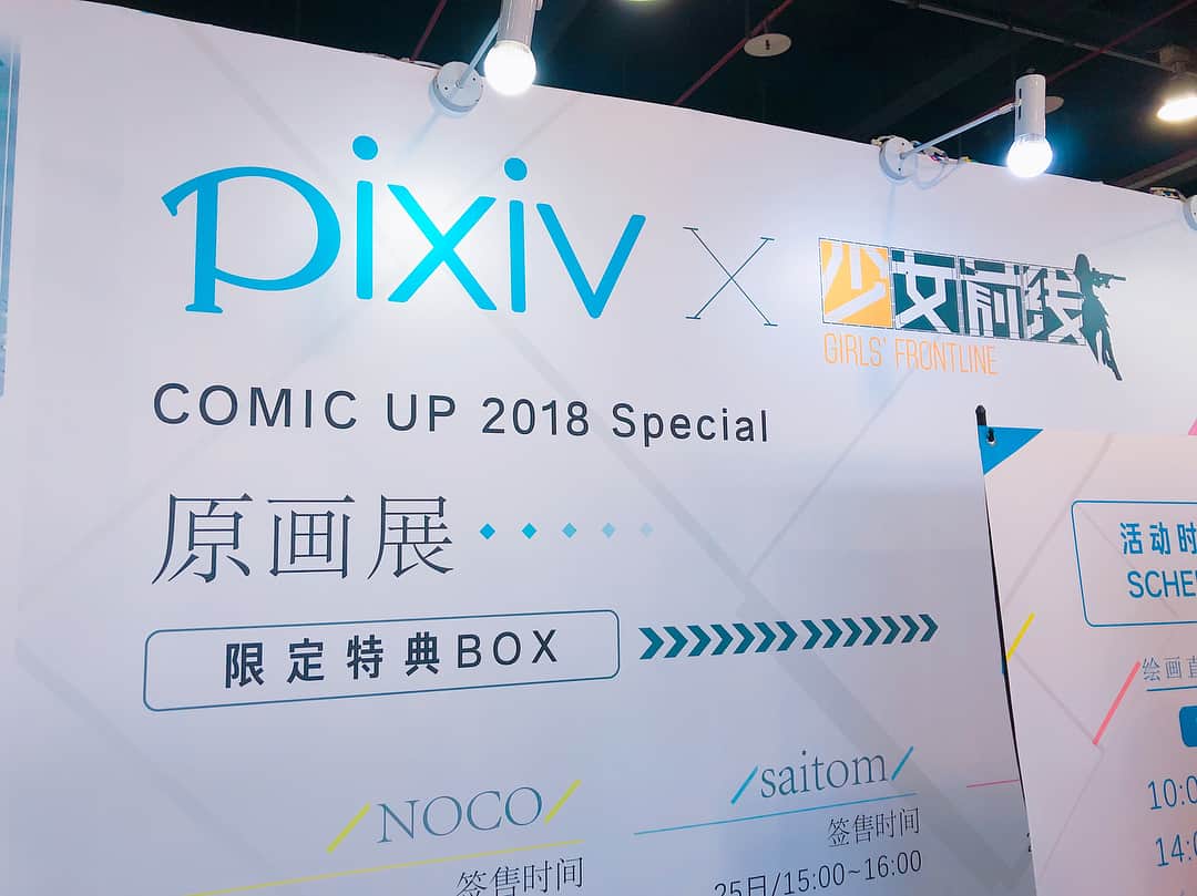 pixivさんのインスタグラム写真 - (pixivInstagram)「8/25.8/26開催！中国最大級の同人誌即売会「上海COMICUP-魔都同人祭 CP2018SP」にpixiv×ドールズフロントラインのコラボブースが出展！pixivに投稿された約80枚のファンアート展示や、saitom氏、米山舞氏、NOCO氏によるライブペイントを実施しています！ ライブドローイングはbilibiliでの生配信も行なってます！https://live.bilibili.com/h5/12?from=search&seid=6884172619841205296  #COMICUP #ドールズフロントライン」8月26日 11時34分 - pixiv