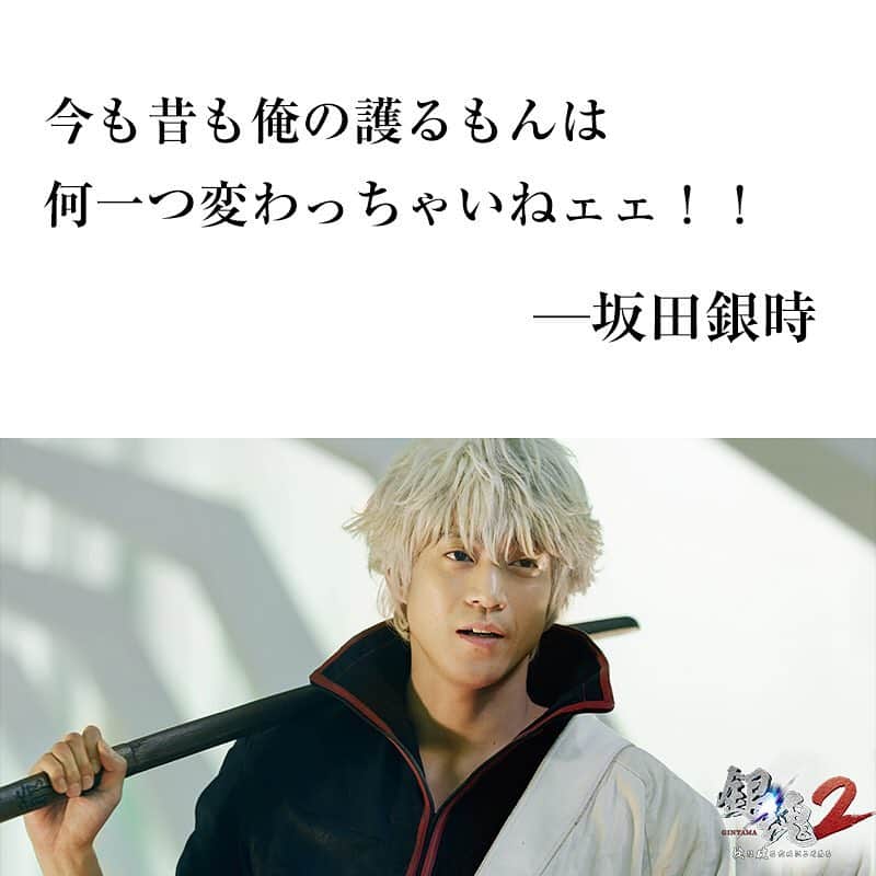 映画 銀魂 さんのインスタグラム写真 映画 銀魂 Instagram 今も昔も俺の護るもんは 何一つ変わっちゃいねェェ ー坂田銀時 銀魂2 名言 銀魂 Gintama 小栗旬 菅田将暉 橋本環奈 中村勘九郎 柳楽優弥 吉沢亮 三浦春馬 窪田正孝