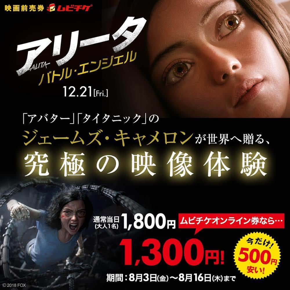 映画『アリータ：バトル・エンジェル』公式のインスタグラム：「. ／ 今だけ！500円安い ムビチケ先行タイムセール🎟️ ＼ . 12/21（金）公開の映画「アリータ：バトル・エンジェル」のムビチケオンライン券が先行タイムセールで発売開始❗️ ⚠️8/16(木)23:59まで . ✨世界へ贈る、究極の映像体験✨ . 「アバター」「タイタニック」の巨匠ジェームズ・キャメロンが日本の伝説的SFコミックを映画化💥 . 詳細はプロフィールのURLをチェック！ . #アリータ #アリータバトルエンジェル #ジェームズキャメロン #映画 #alita #alitabattleangel  #jamescameron #movie」